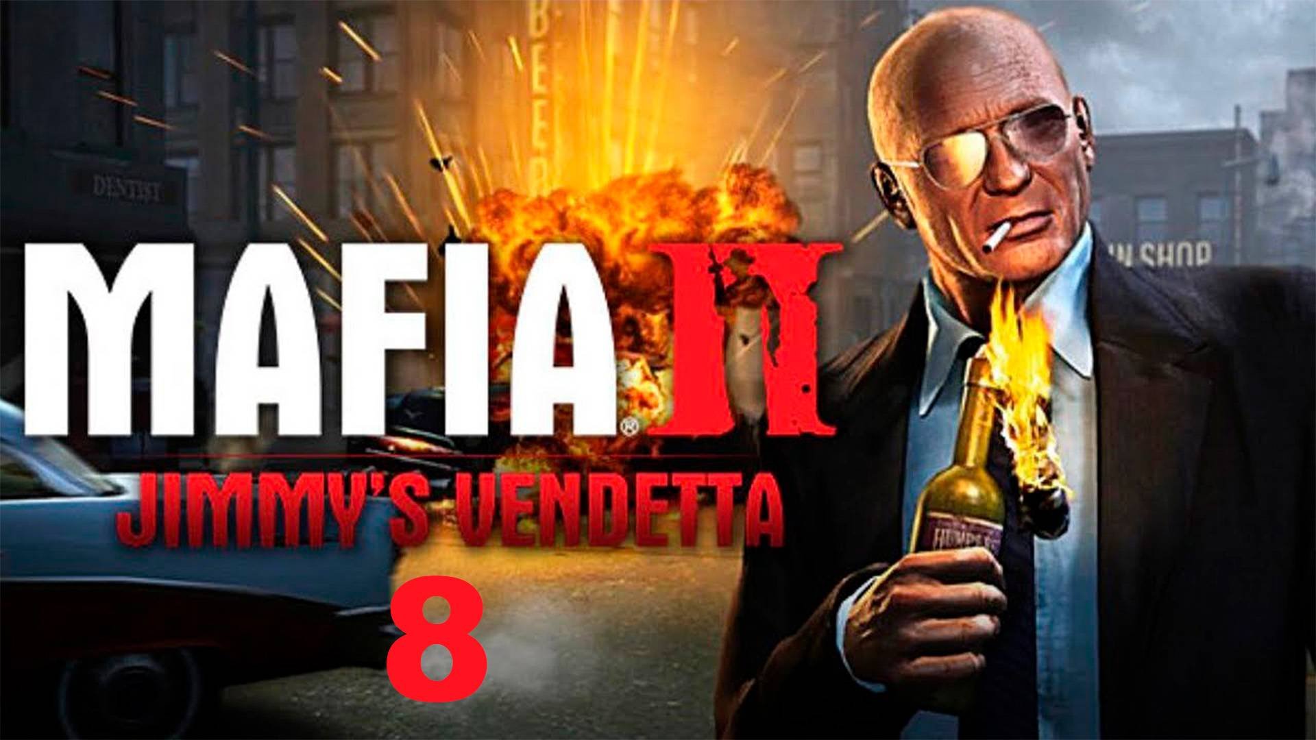 Прохождение Mafia II. Jimmy's Vendetta. 8 Угон Hank Fuel Truck.