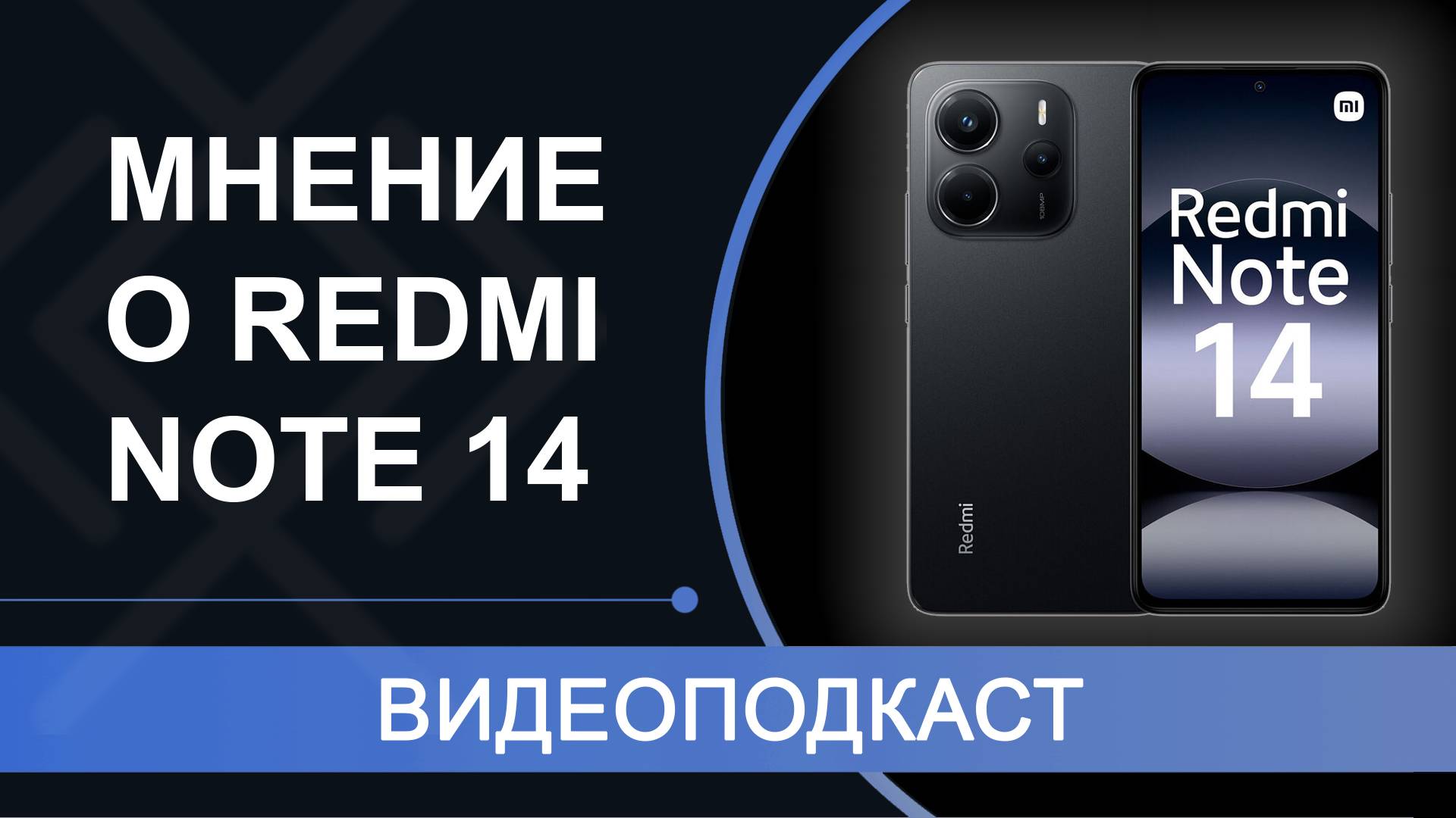 НЕ ОБЗОР, а мнение о Redmi Note 14 — видеоподкаст с плюсами и минусами сматрфона