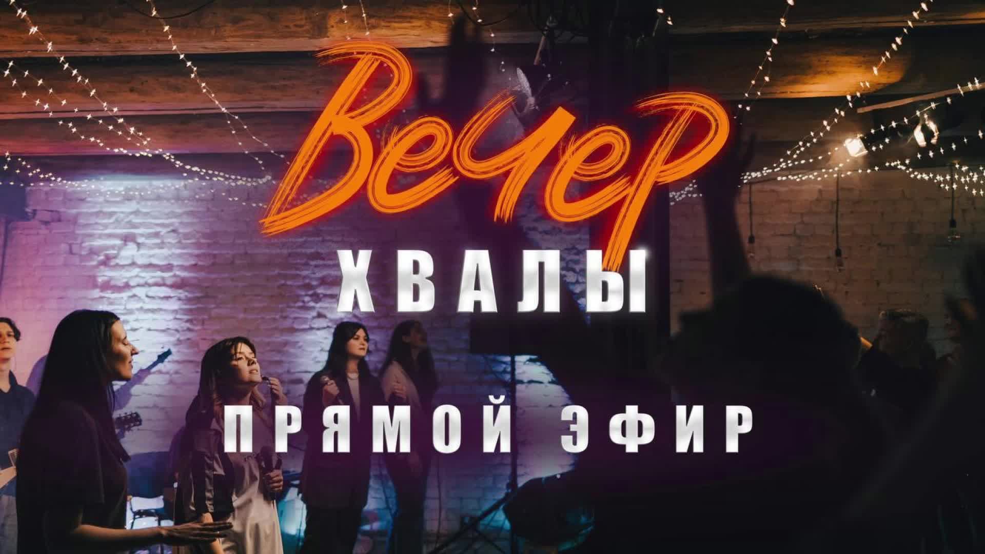 Вечер хвалы и поклонения Церкви 21 века – 29 марта 2025 года