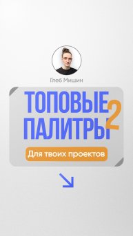 Цветовые сочетания для дизайна, лучшие палитры для дизайна, инфографика для вб, Глеб Мишин