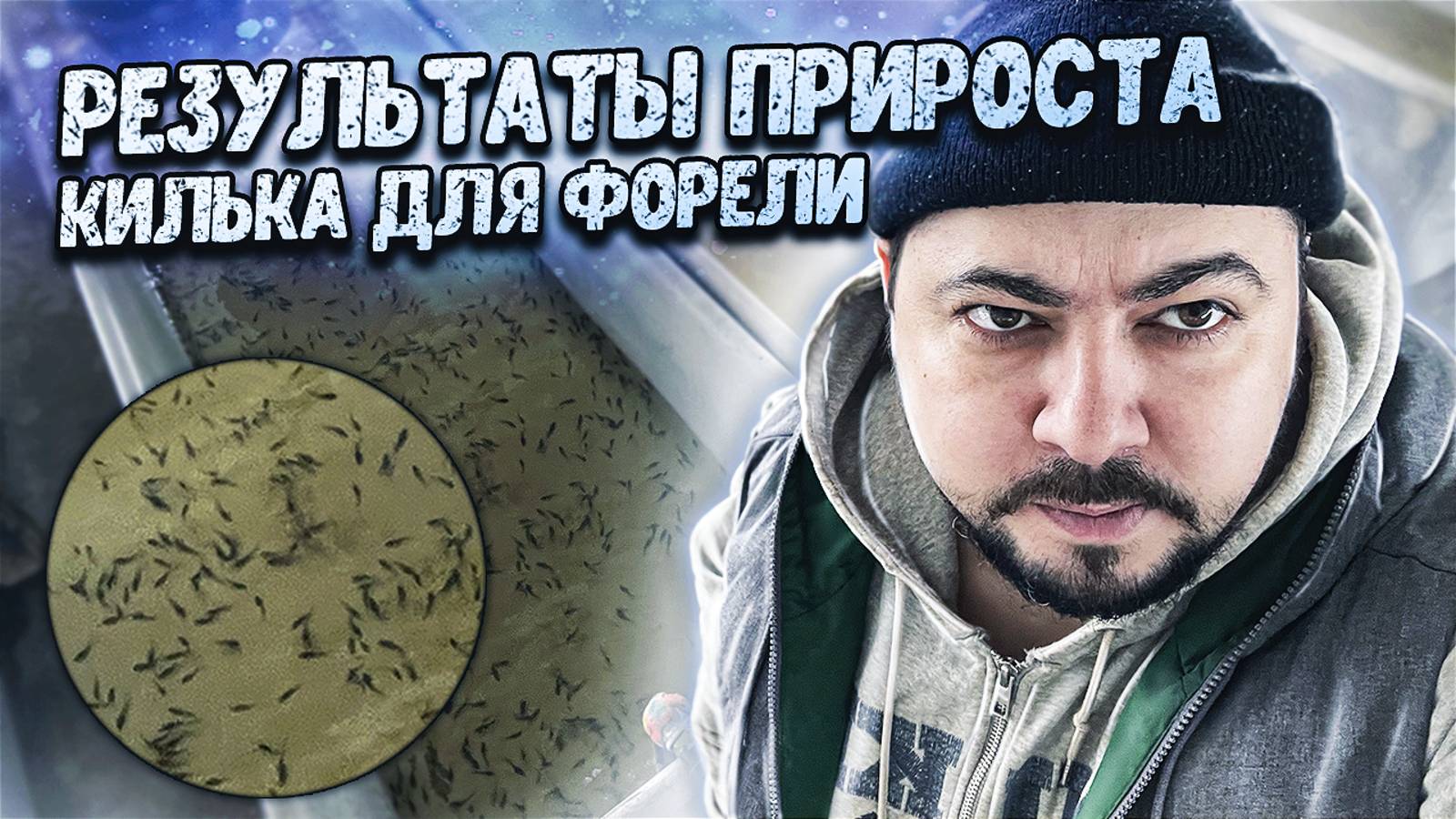 Килька для форели _ Результаты прироста
