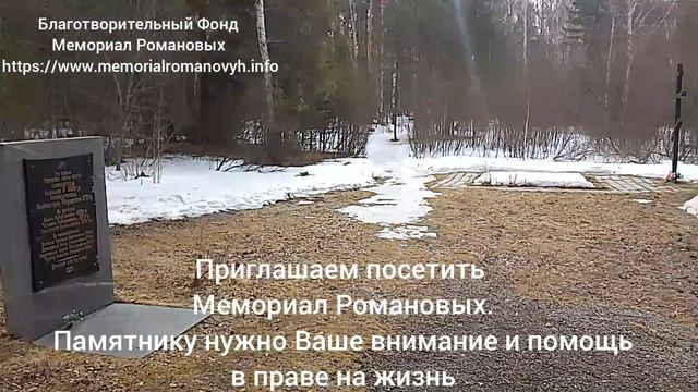 Приглашаем посетить Мемориал Романовых. Памятник нуждается в поддержке общества как никогда.
