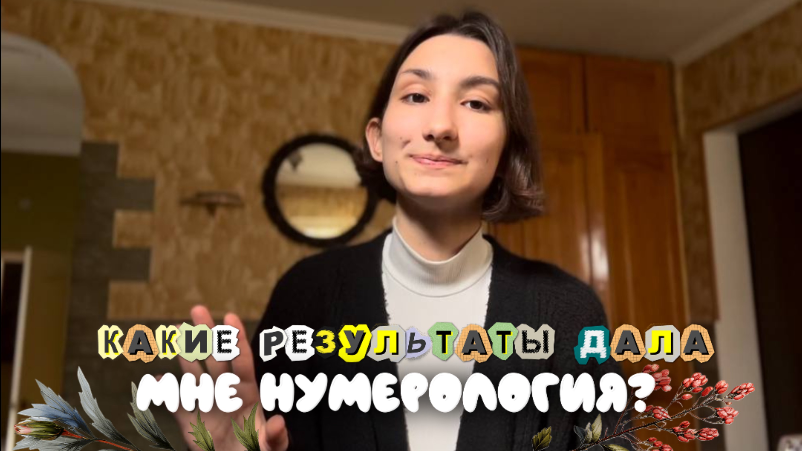 Волшебная таблетка? Как нумерология поменяла мою жизнь.
