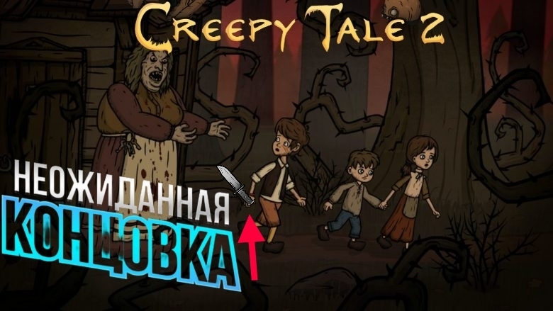 ЛЮДОЕДЫ ТЕПЕРЬ ТРУПЫ... ► Creepy Tale 2 / СТРИМ.