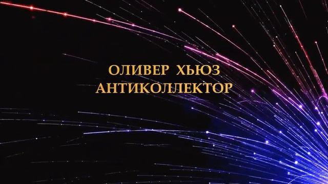 Фонтанирующая Тупость / Оливер Хьюз Антиколлектор / Банки / МФО / Не платить кредит