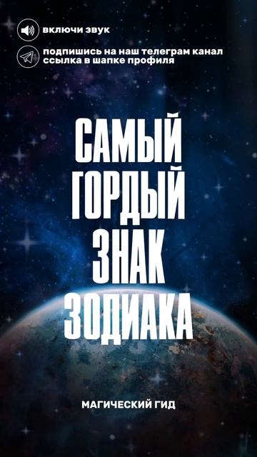 Кто через себя не переступит? #гороскоп #знакизодиака #астрология #лев #космос