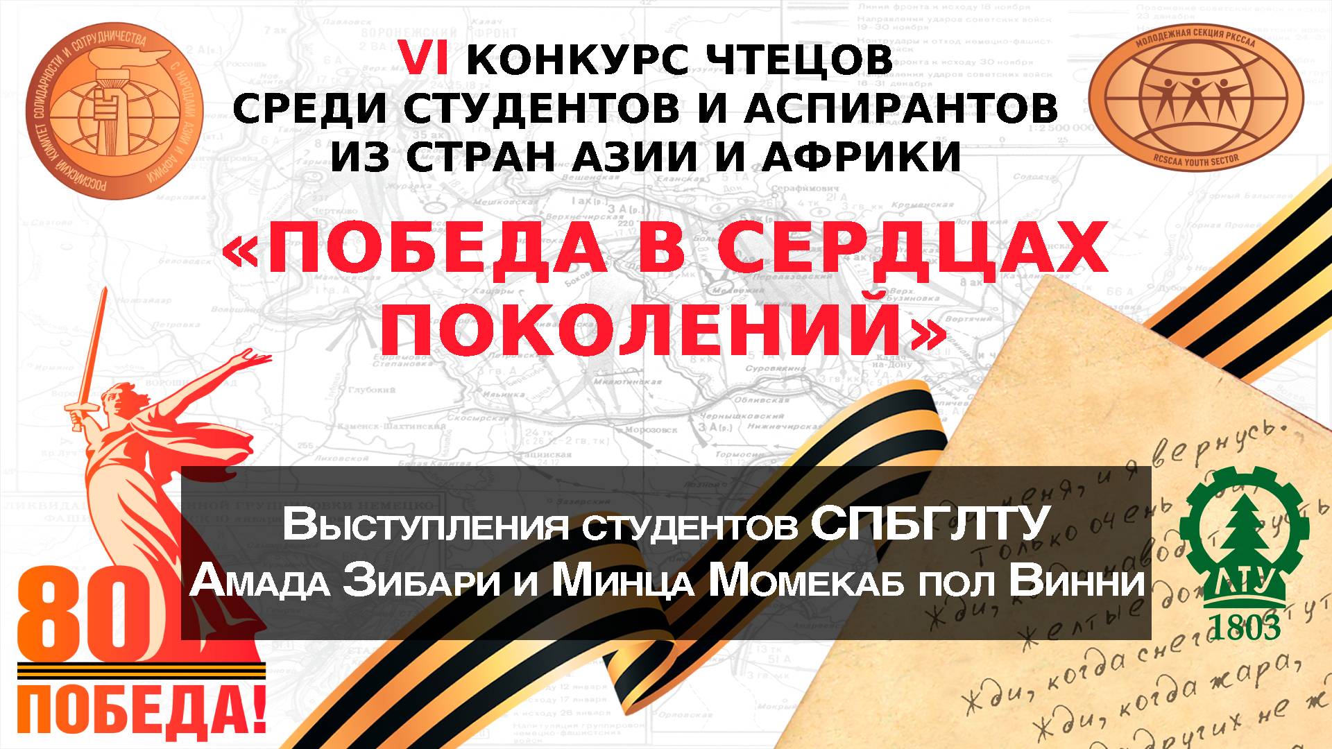 Студенты СПбГЛТУ Амад Зибари и Минца Момекаб пол Винни читают стихотворения