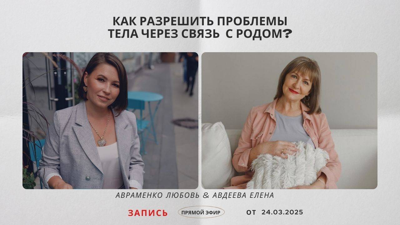 КАК РАЗРЕШИТЬ ПРОБЛЕМЫ ТЕЛА ЧЕРЕЗ СВЯЗЬ С РОДОМ?