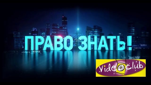 Право знать 29.03.2025