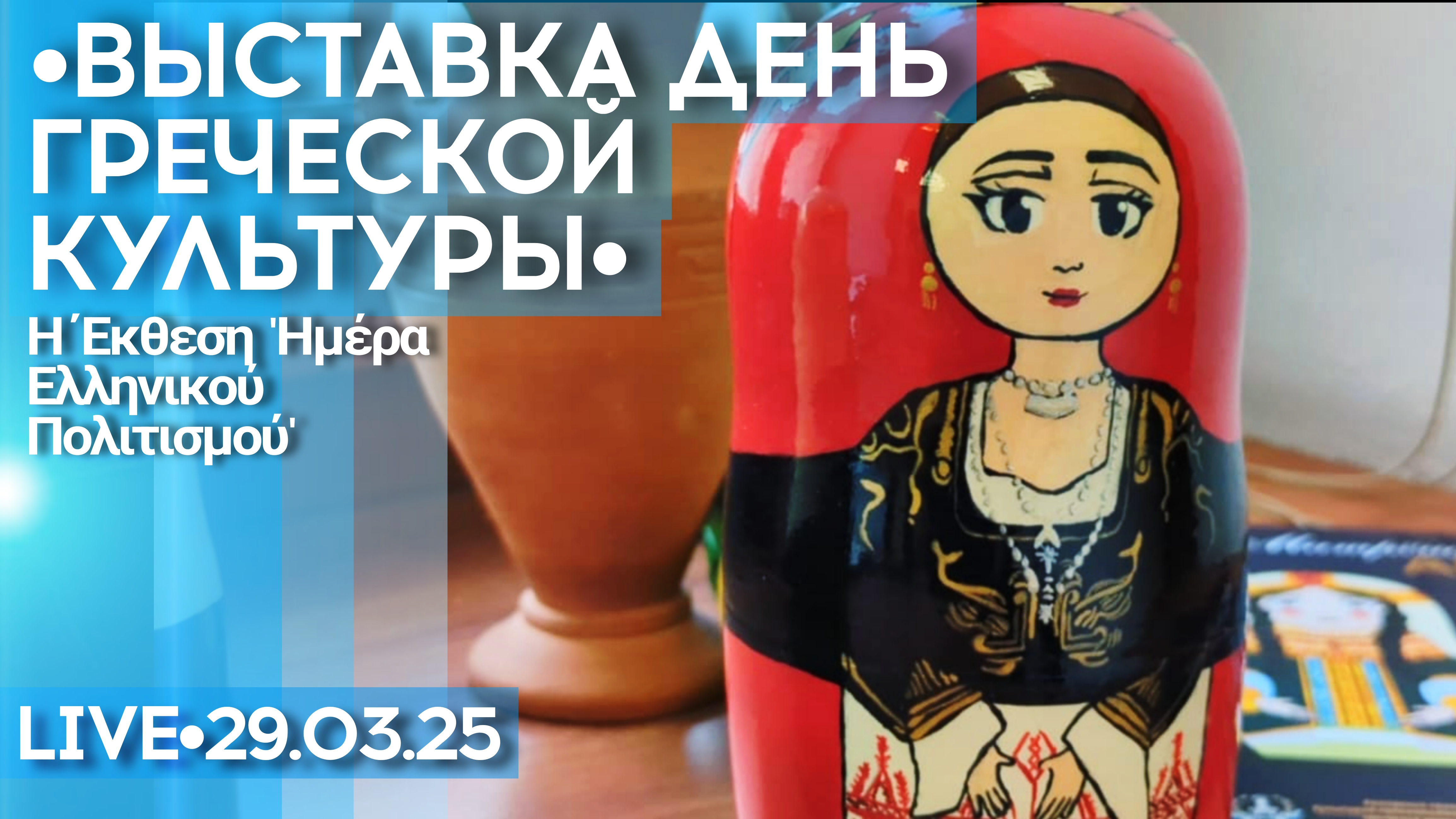Москва прямо сейчас: выставка День греческой культуры - стрим