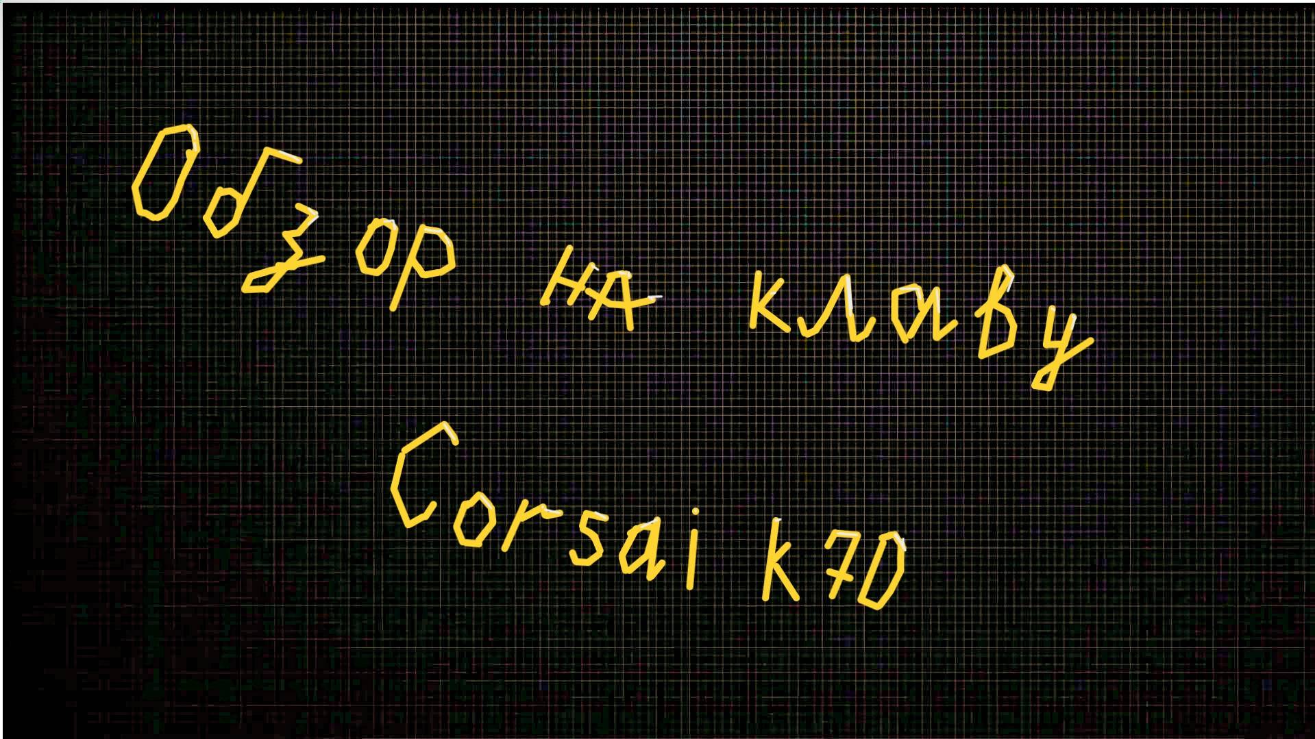 Обзор на клавиатуру Corsair k70 (Ссылка в описании!)