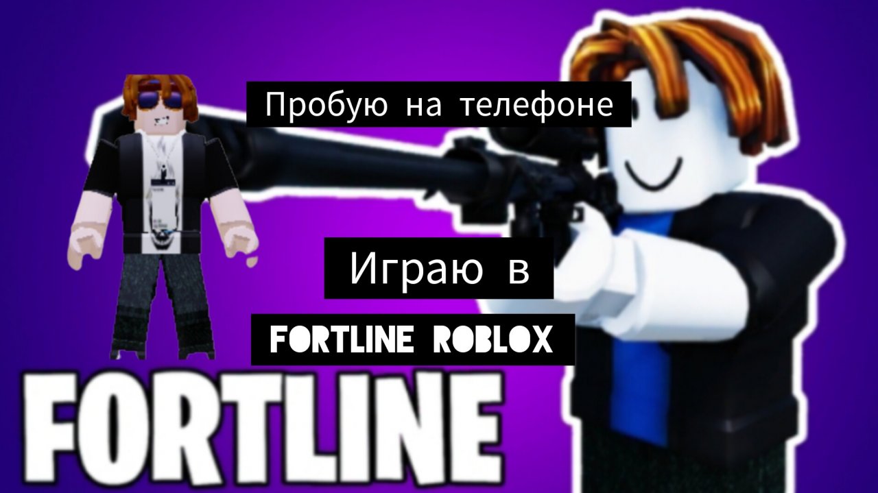 Играю в Roblox в Fortline пробую на телефоне