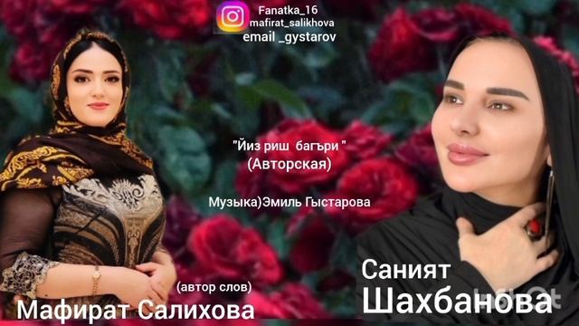 Саният Шахбанова « йиз риш Багъри»