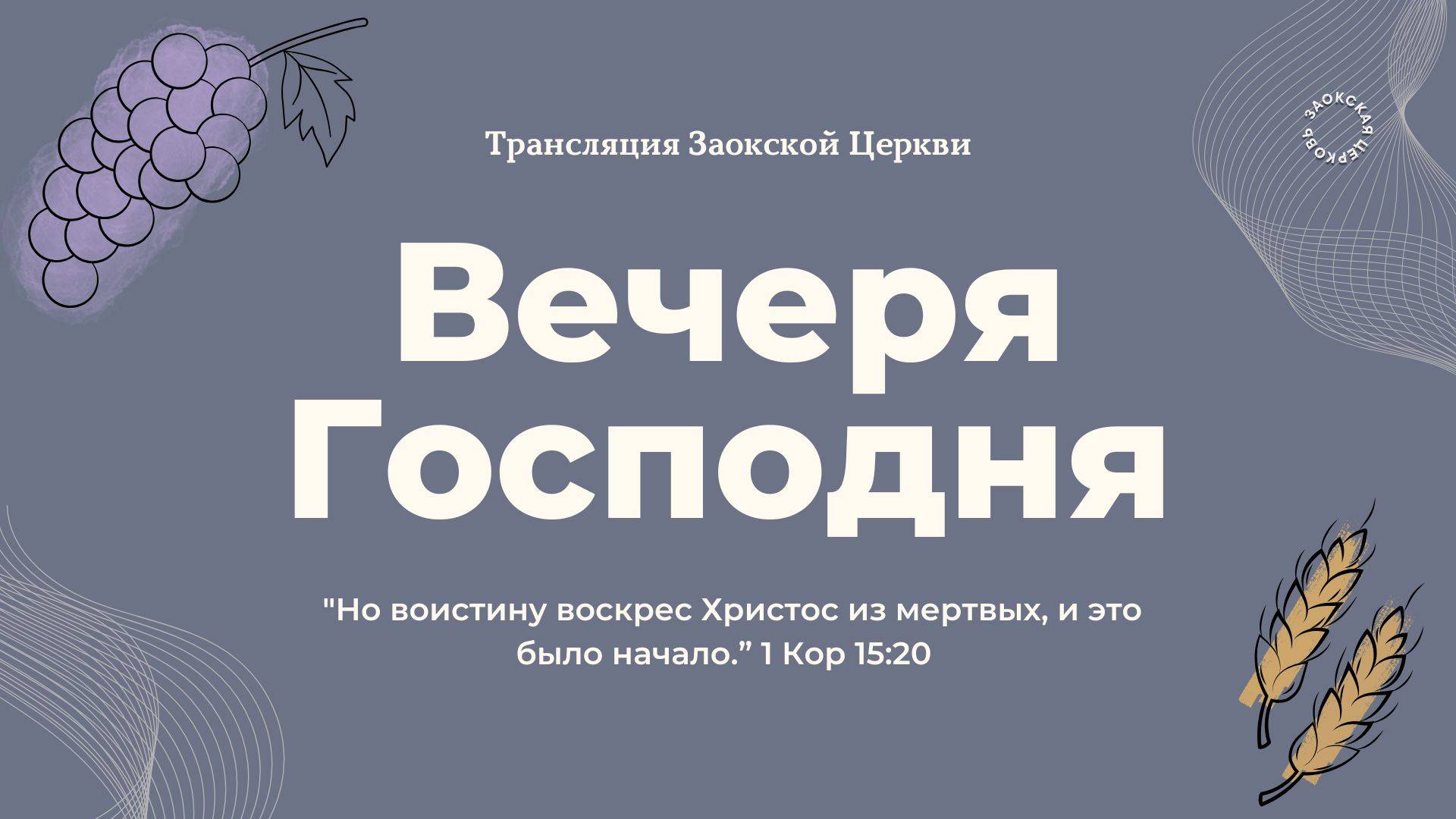 БОГОСЛУЖЕНИЕ онлайн - 29.03.25 / Трансляция Заокская церковь