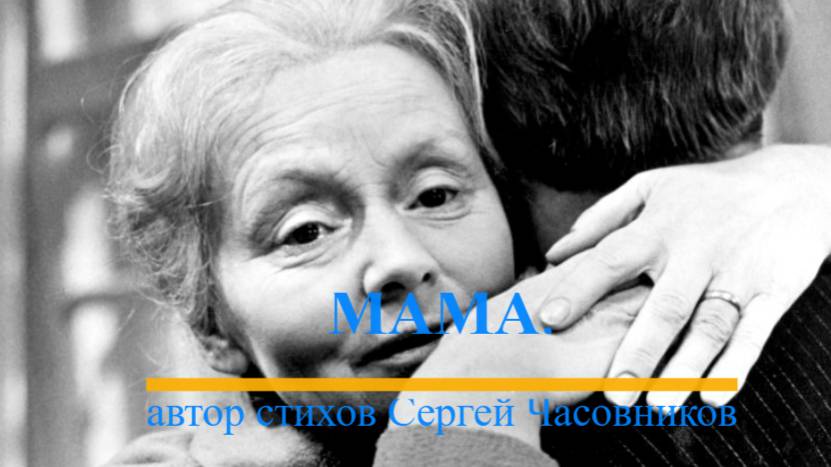 Мама. Сергей Часовников.