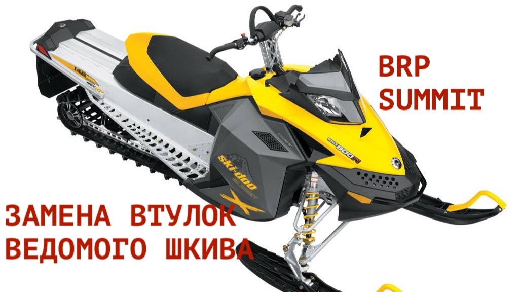 BRP SUMMIT замена втулок ведомого шкива