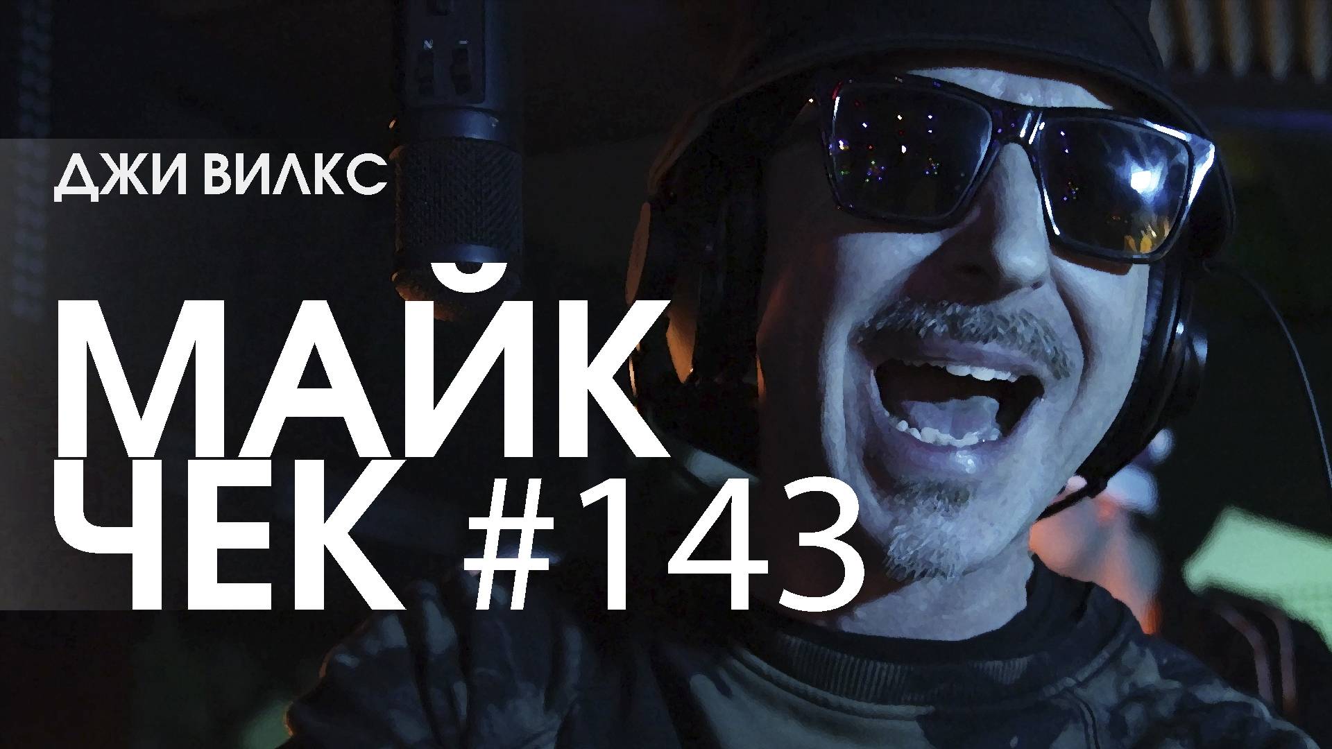 МАЙК ЧЕК #143 | ДЖИ ВИЛКС - КРУТИМ МИР