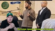 Католик принял Ислам в Рамадан