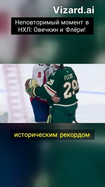 Неповторимый момент в НХЛ_ Овечкин и Флёри!