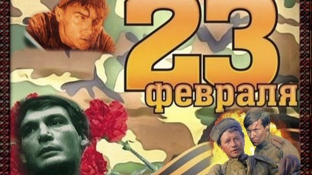 С Днём Защитника  Отечества
