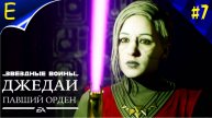 Star Wars Jedi: Fallen Order ➤ Прохождение #7 ➤ ВЕРЬ В СИЛУ