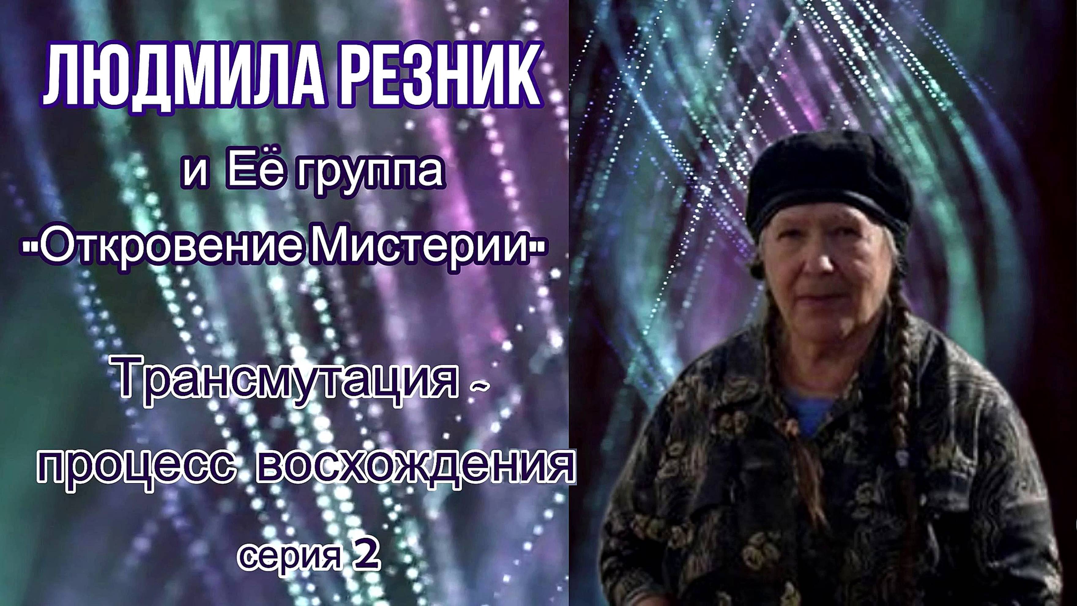 ТРАНСМУТАЦИЯ, часть 2. Людмила Резник и Её группа «Откровение Мистерии»