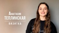 Теплинская Анастасия. Визитка (03_2025)