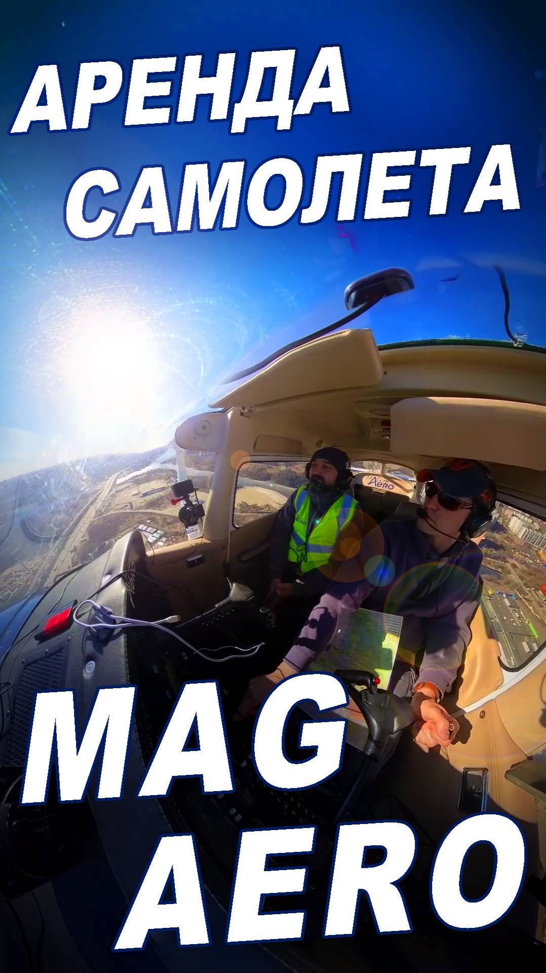 Аренда самолета в MAG AERO