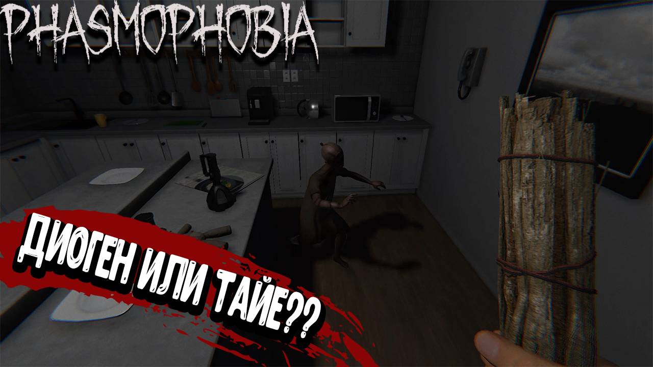 Phasmophobia - Диоген или Тайе??
