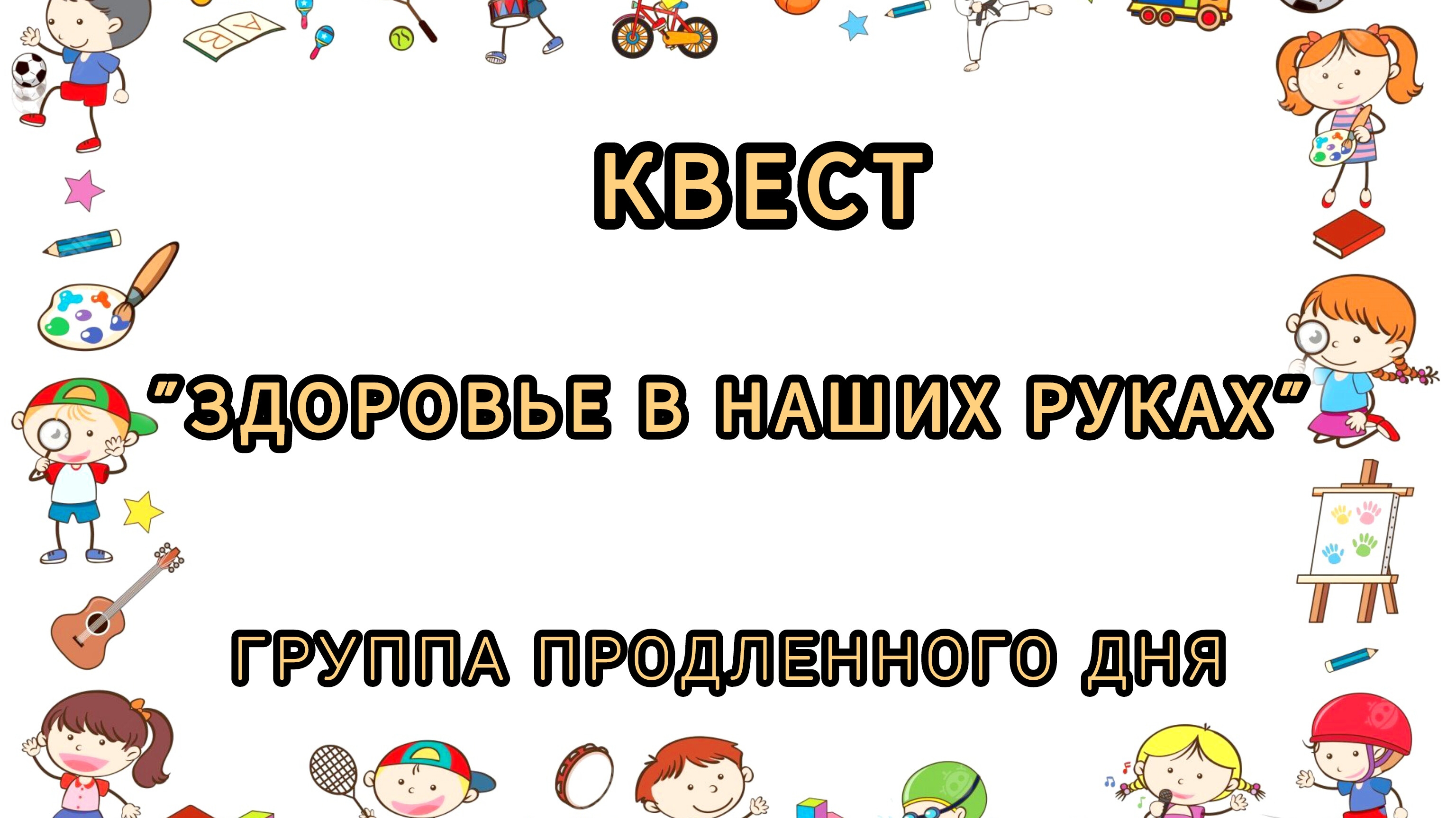 Открытое занятие " Здоровье в наших руках" группа продленного дня/ Квест ГПД