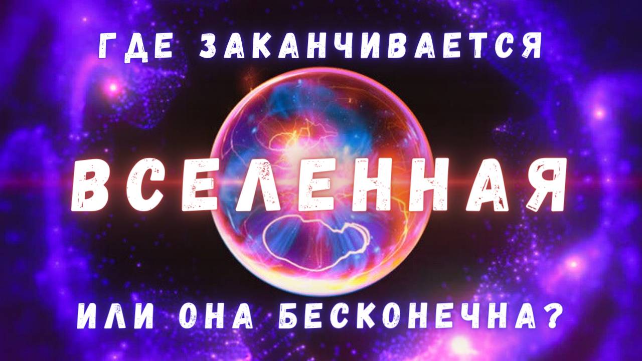 Бесконечна ли Вселенная \ Рассуждения от Люди и Космос