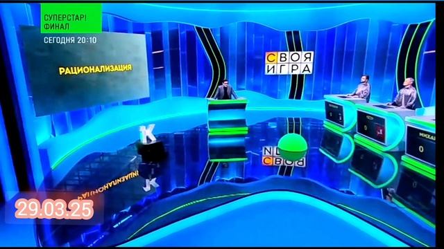 Своя игра 29.03.2025 Второй этап Кубка Контура телевизионная интеллектуальная игра 29 марта нтв