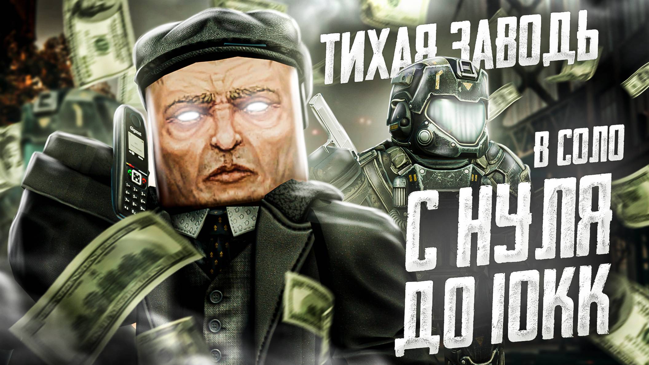 CОЛО НА ТИХОЙ ЗАВОДИ С НУЛЯ ДО 10КК в STALCRAFT; X