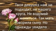 Не женись...