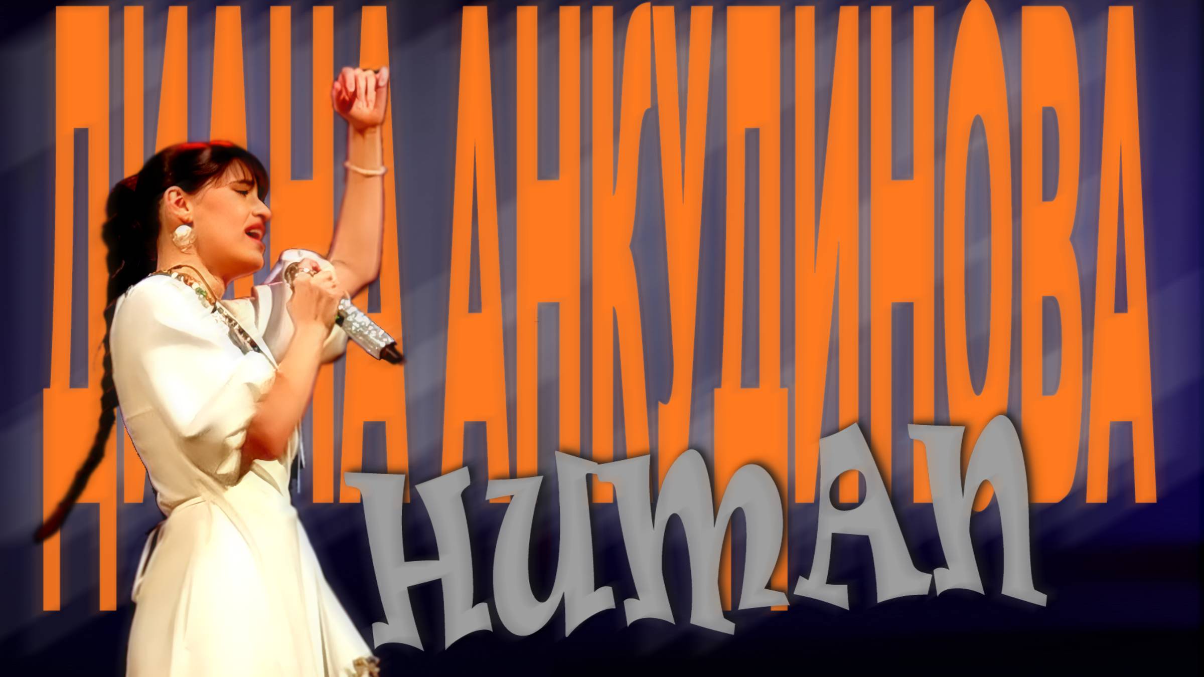 Анкудинова Диана