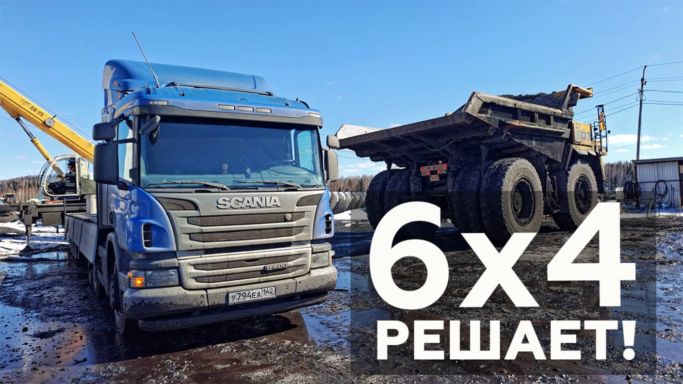 По грязи и ямам в крутой подъем! Scania делает вещи: 6х4 — решает! | MyStories