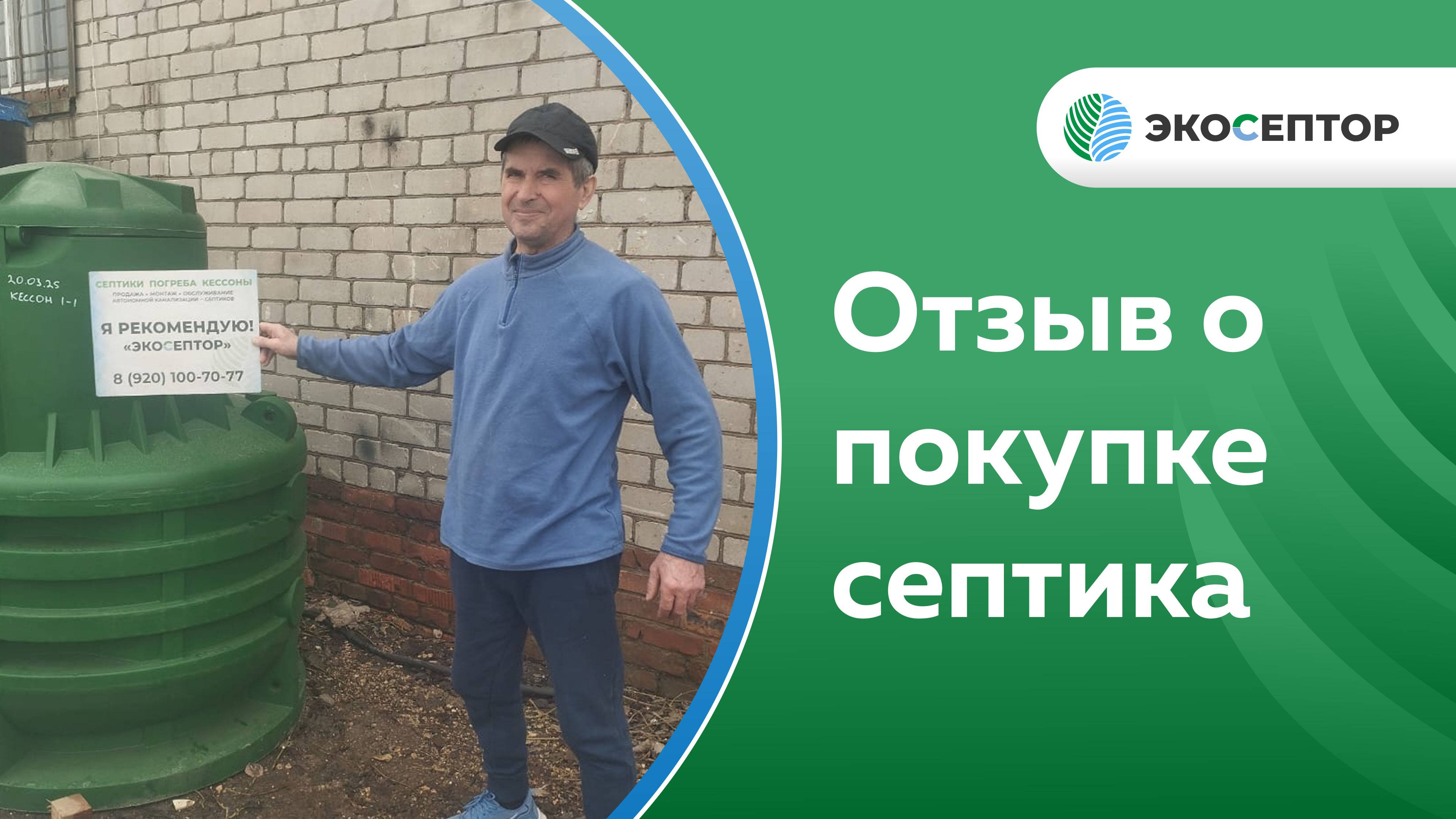 Отзыв о покупке септика в компании ЭкоСептор