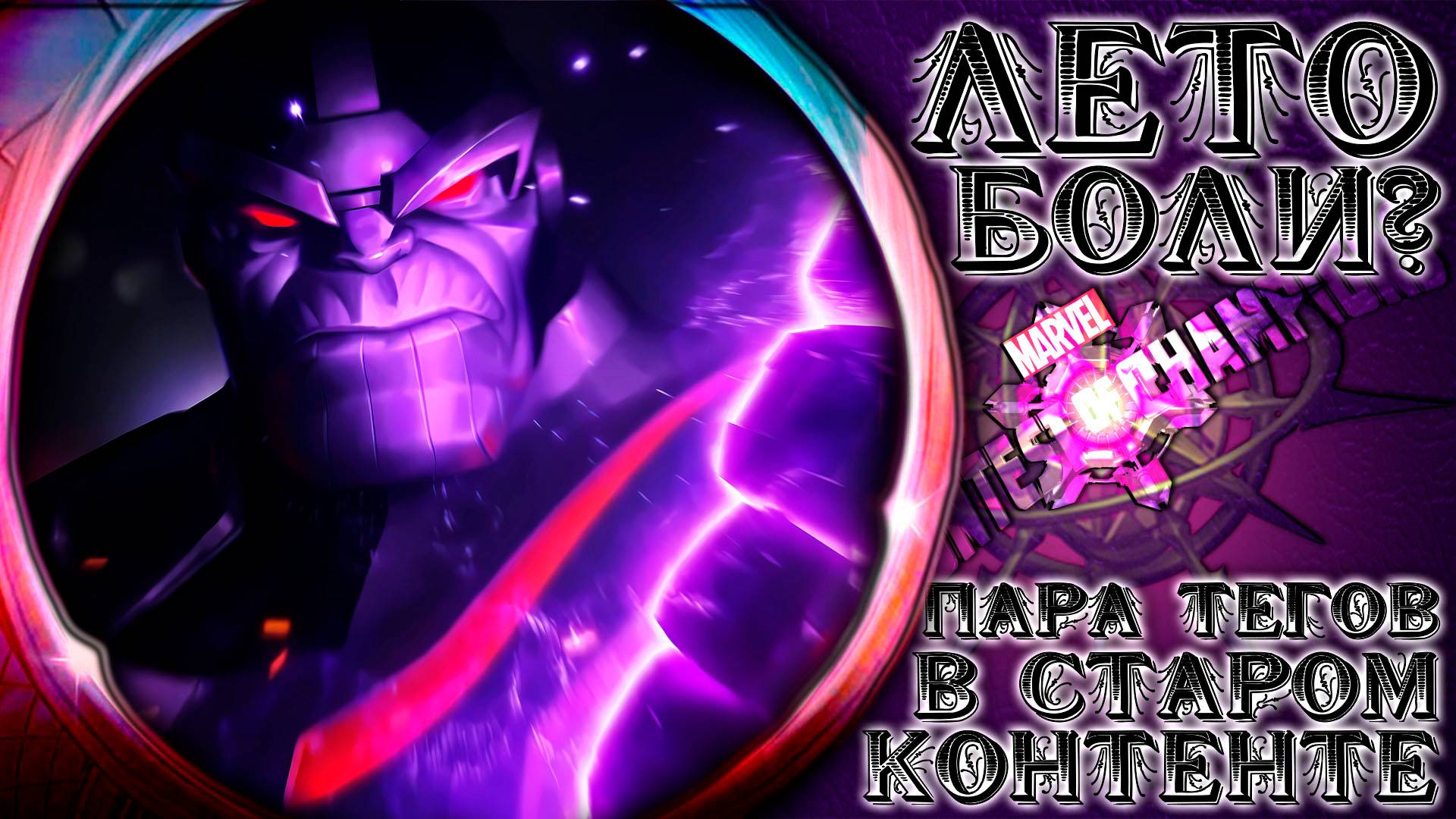 Лето Боли. Фтоооо? ➣ Два тега. Павуки и Отряд А(М)/Альфа-Звено ● Марвел Битва Чемпионов