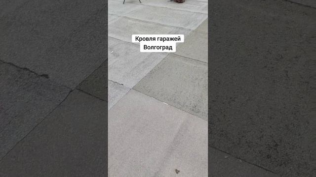 Кровля гаражей Волгоград 89610743064