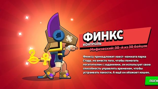 открыл Финкса за кредиты в Бравл Старс)