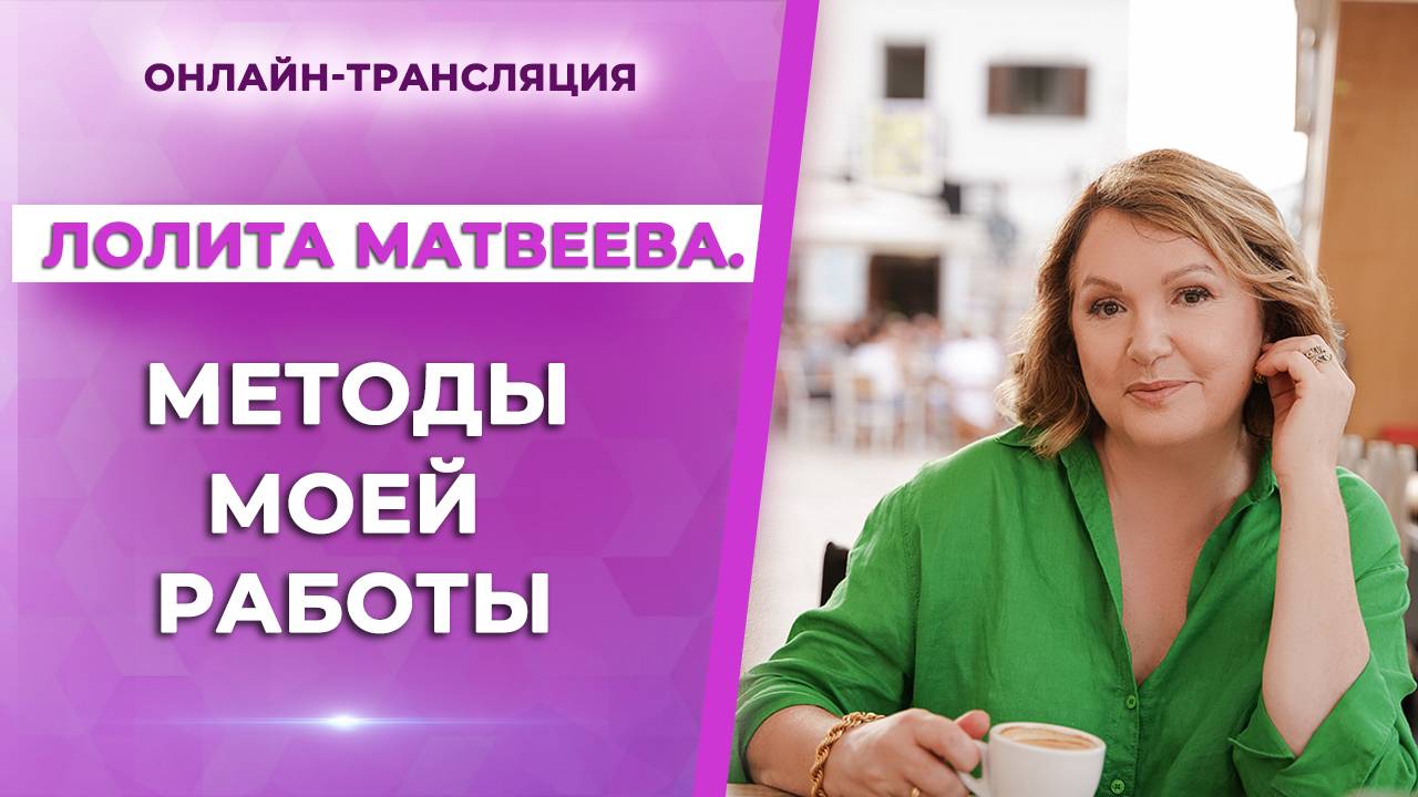 Лолита Матвеева: "Методы моей работы"