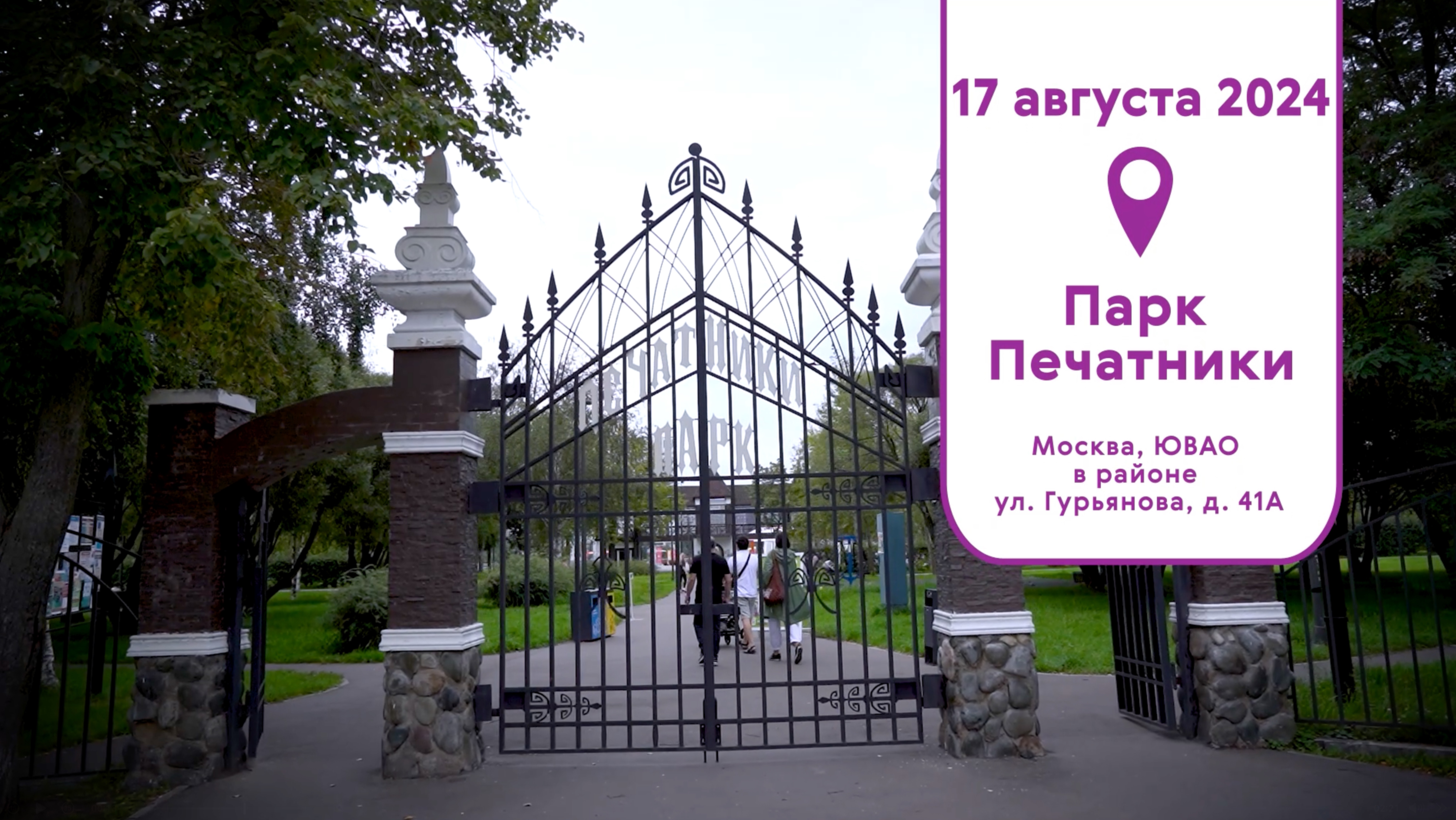 Парк Печатники
