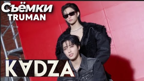 [Русская озвучка Kadza] Съёмки клипа "Truman (HAN & Felix)"