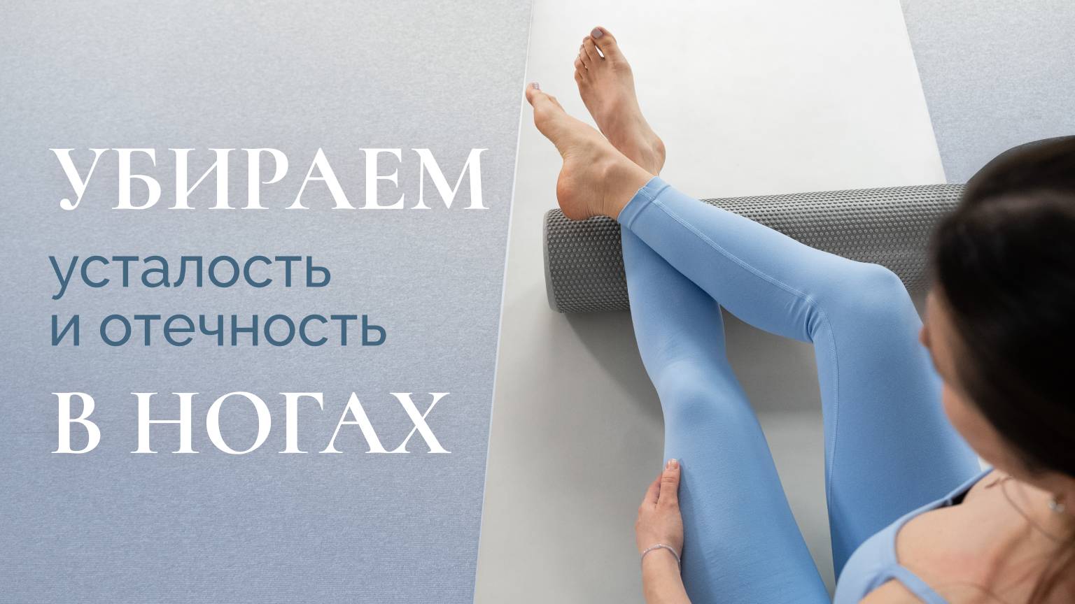 Занятие от уставших ног с МФР-роллом | Тренировка от отечности ног с МФР