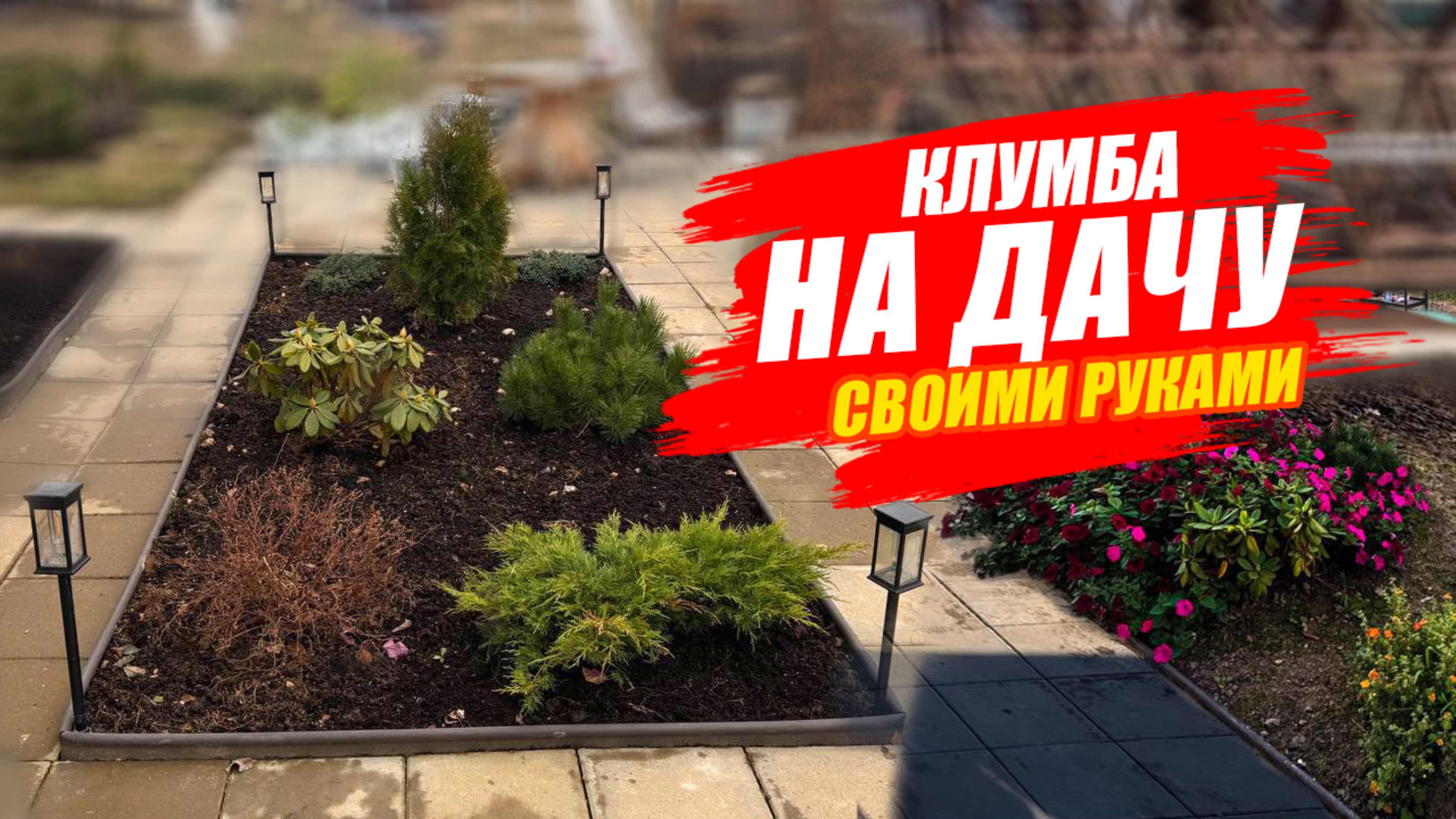КЛУМБА СВОИМИ РУКАМИ/БОРДЮРНАЯ ЛЕНТА