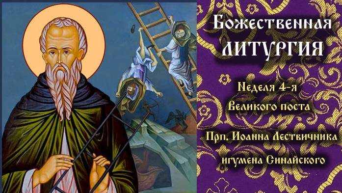 Неделя 4-я Великого поста. Прп. Иоа́нна Лествичника, игумена Синайского. Божественная Литургия.