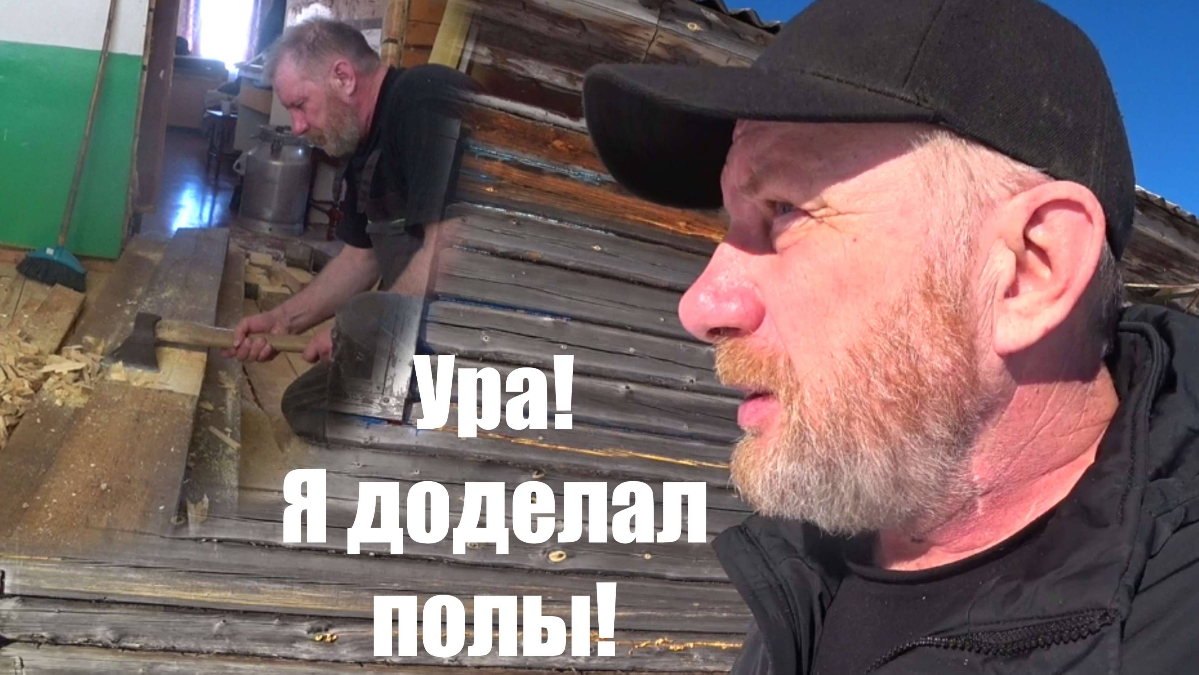 Ура! Я доделал полы!