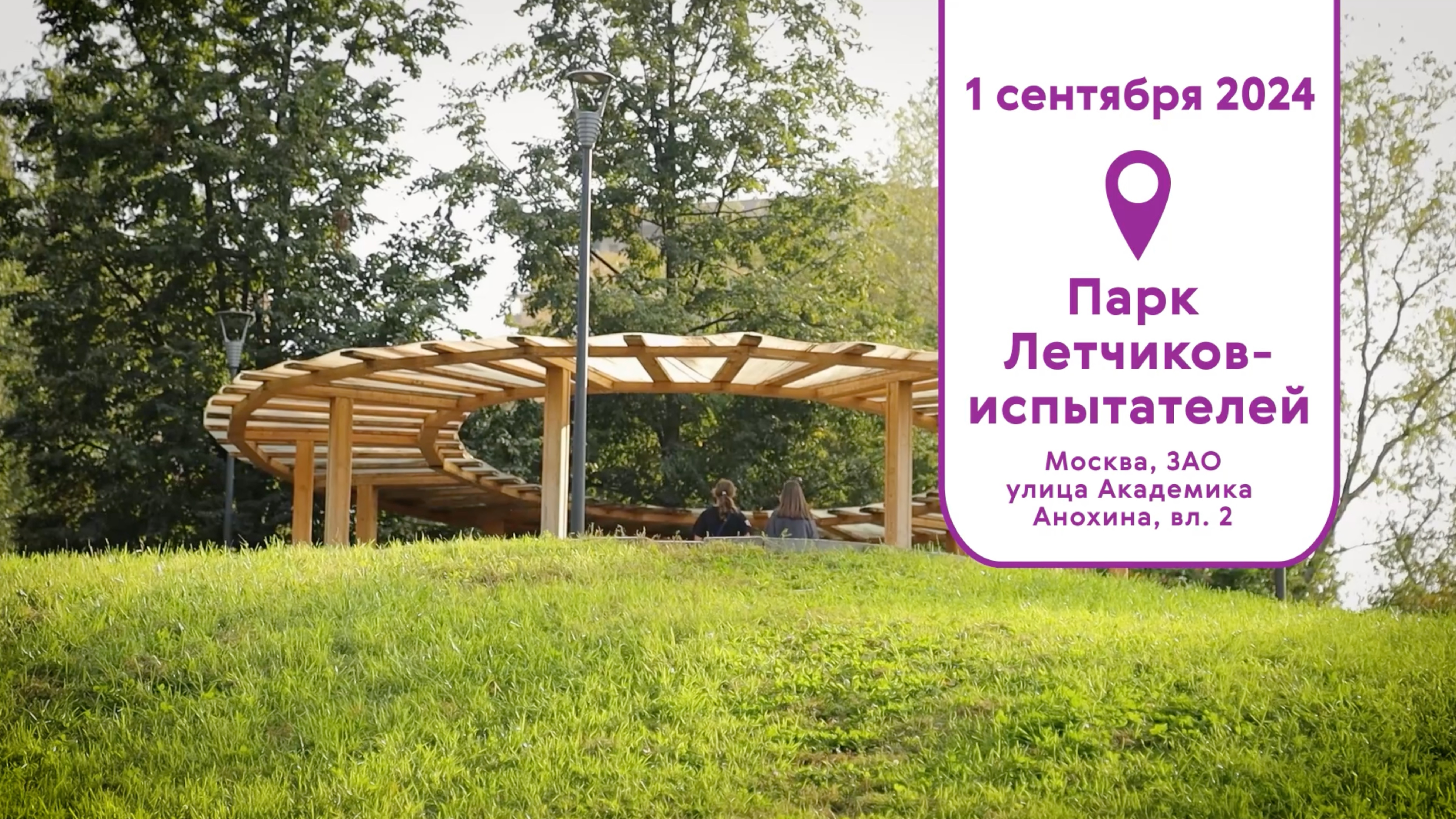 парк Лётчиков-Испытателей