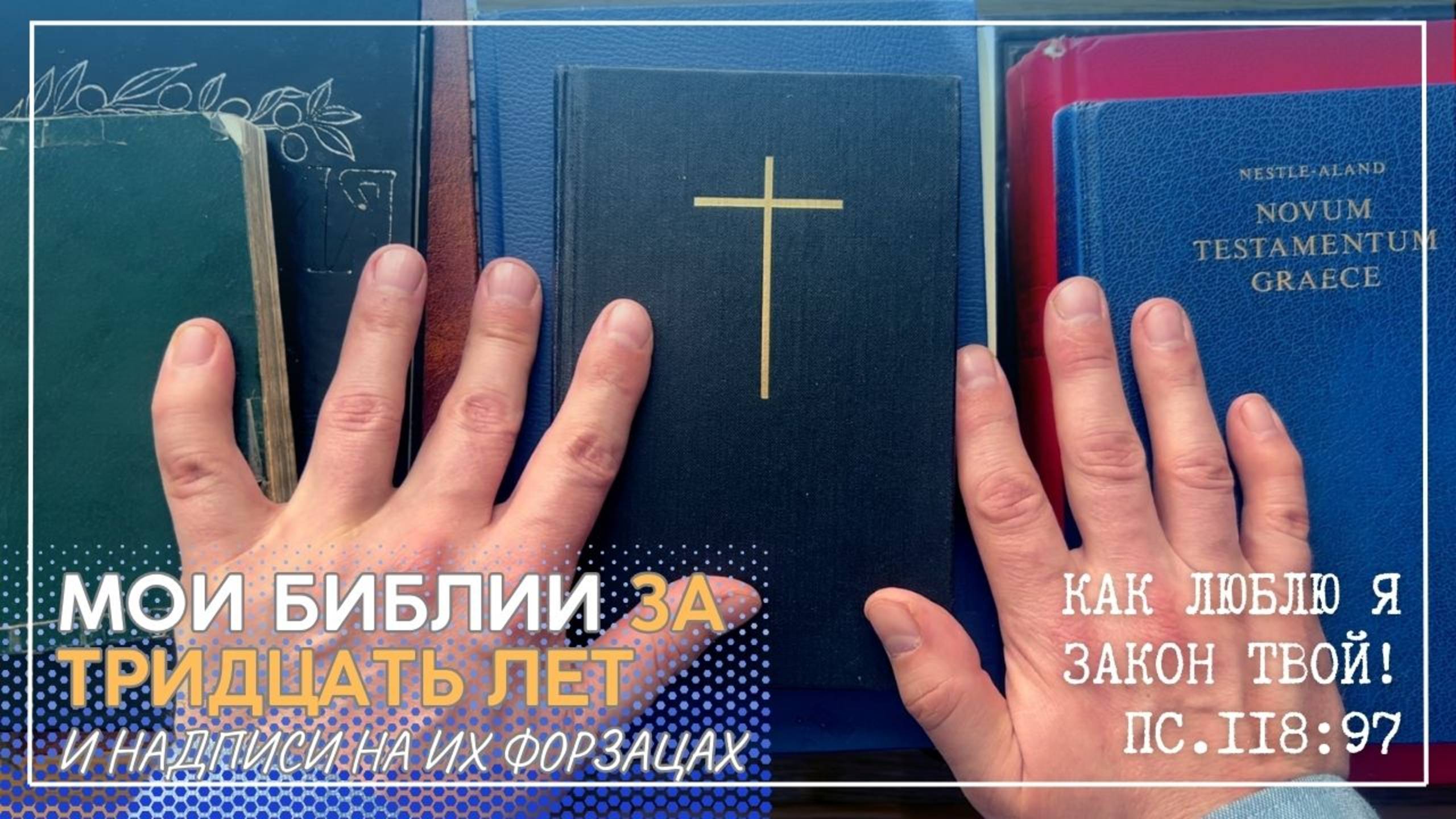 МОИ БИБЛИИ ЗА ТРИДЦАТЬ ЛЕТ