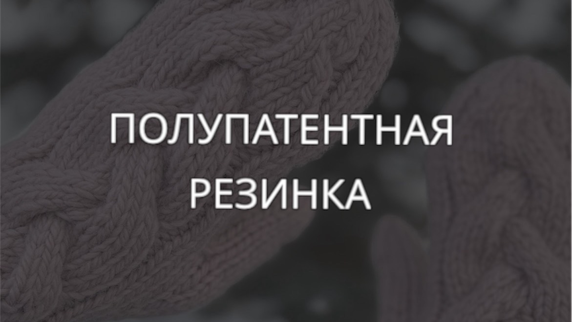 Полупатентная резинка поворотными рядами и по кругу